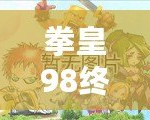 拳皇98終極之戰OL貼吧最強14角色解析，如何選擇你的終極陣容！