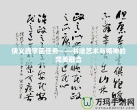 俠義道字畫任務——書法藝術與精神的完美融合