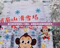 盛大網絡游戲官網入口網址：暢游經典與創新的游戲世界