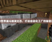 我的世界漏斗觸發(fā)紅石，打造自動化工廠的秘密武器