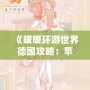 《暖暖環(huán)游世界德國(guó)攻略：蘋果玩家必備過關(guān)技巧》