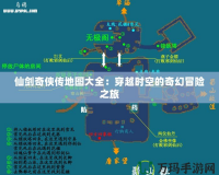 仙劍奇俠傳地圖大全：穿越時空的奇幻冒險之旅