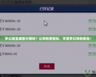 夢幻藏寶閣能分期嗎？讓購物更輕松，享受夢幻購物體驗！