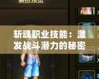 斬魂職業技能：激發戰斗潛力的秘密武器