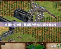 帝國時代2秘籍：暢玩經典策略游戲的必備技巧