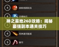 神之墓地26D攻略：揭秘最強副本通關技巧