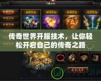 傳奇世界開服技術(shù)，讓你輕松開啟自己的傳奇之路