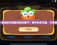 保衛蘿卜破解版無限金幣鉆石版下：暢享無盡樂趣，打破極限體驗！