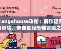 《Strangehouse攻略：解鎖隱藏的驚悚與智慧，帶你征服恐怖冒險之旅》