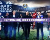 《天下足球200球：足球傳奇背后的巔峰時刻》