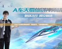 《QQ飛車(chē)御劍游俠測(cè)評(píng)：駕馭劍氣，飛躍速度巔峰》