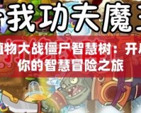 植物大戰僵尸智慧樹：開啟你的智慧冒險之旅