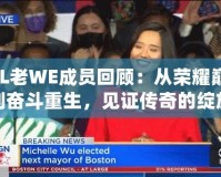 LOL老WE成員回顧：從榮耀巔峰到奮斗重生，見(jiàn)證傳奇的綻放