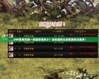 DNF紫英花瓣一周能獲得多少？你知道的比你想象的還要多！