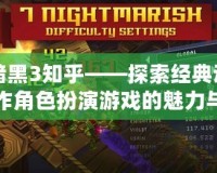 暗黑3知乎——探索經典動作角色扮演游戲的魅力與未來
