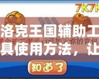 洛克王國輔助工具使用方法，讓你游戲更輕松！