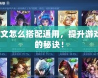 AD銘文怎么搭配通用，提升游戲?qū)嵙Φ拿卦E！