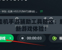 免費掛機手游輔助工具暗區：解鎖全新游戲體驗！