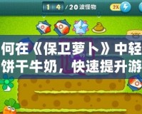 如何在《保衛蘿卜》中輕松刷餅干牛奶，快速提升游戲體驗