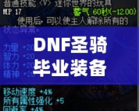 DNF圣騎畢業裝備，助你無往不利！