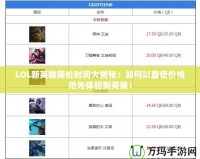 LOL新英雄降價時間大揭秘：如何以最低價格搶先體驗新英雄！