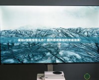 星際2加載慢怎么辦？提升游戲體驗的終極指南！
