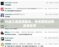 熱血江湖端游腳本，帶你重回經典武俠世界