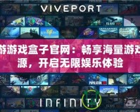 九游游戲盒子官網：暢享海量游戲資源，開啟無限娛樂體驗