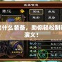 張遼出什么裝備，助你輕松制霸三國演義！