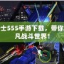 假面騎士555手游下載，帶你進(jìn)入超凡戰(zhàn)斗世界！