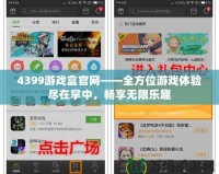 4399游戲盒官網——全方位游戲體驗盡在掌中，暢享無限樂趣