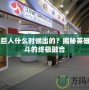 CF綠巨人什么時候出的？揭秘英雄與戰(zhàn)斗的終極融合