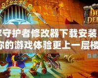 地牢守護者修改器下載安裝，讓你的游戲體驗更上一層樓！