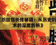 《織田信長傳秘籍：從歷史到戰術的深度剖析》