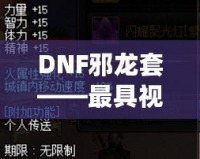DNF邪龍套——最具視覺沖擊力的套裝