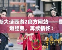 新大話西游2官方網站——重燃經典，再續情懷！