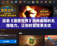 探索《魔獸世界》戰網郵箱的無限魅力，讓你的冒險更無憂