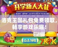 洛克王國禮包免費領(lǐng)取，暢享游戲樂趣！