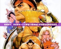 極限格斗，盡在掌中——《拳皇13安卓版》帶你體驗經典街機熱血
