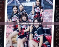 最好玩的網游排行榜2021前十