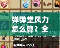 彈彈堂風力怎么算？全面解析彈彈堂風力計算公式與技巧