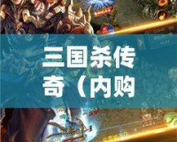 三國殺傳奇（內購免費）——重溫經典，跨越千年豪杰爭鋒