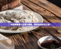 問(wèn)道神秘商人位置大揭秘，帶你走向財(cái)富之路！