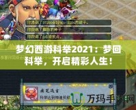 夢幻西游科舉2021：夢回科舉，開啟精彩人生！