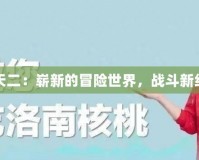 探索DNF天二：嶄新的冒險(xiǎn)世界，戰(zhàn)斗新紀(jì)元的開(kāi)啟