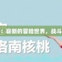 探索DNF天二：嶄新的冒險世界，戰斗新紀元的開啟