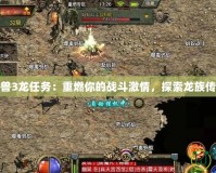 魔獸3龍任務：重燃你的戰斗激情，探索龍族傳奇