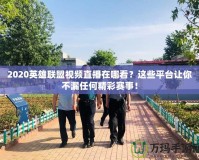 2020英雄聯盟視頻直播在哪看？這些平臺讓你不漏任何精彩賽事！