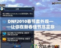 DNF2010春節套外觀——讓你在新春佳節盡顯非凡魅力