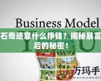鉆石奇跡靠什么掙錢？揭秘暴富背后的秘密！